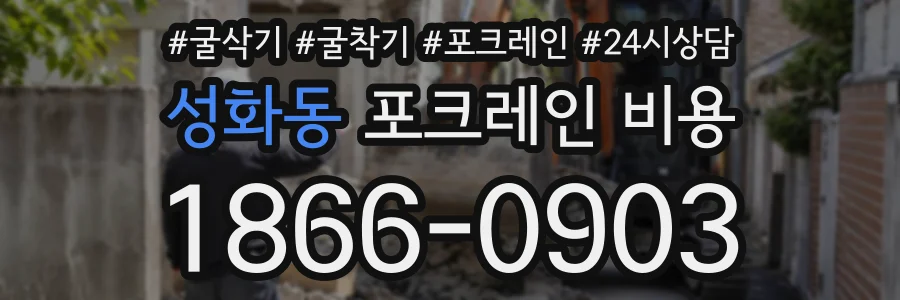 성화동 포크레인비용 상담 전화 1866-0903