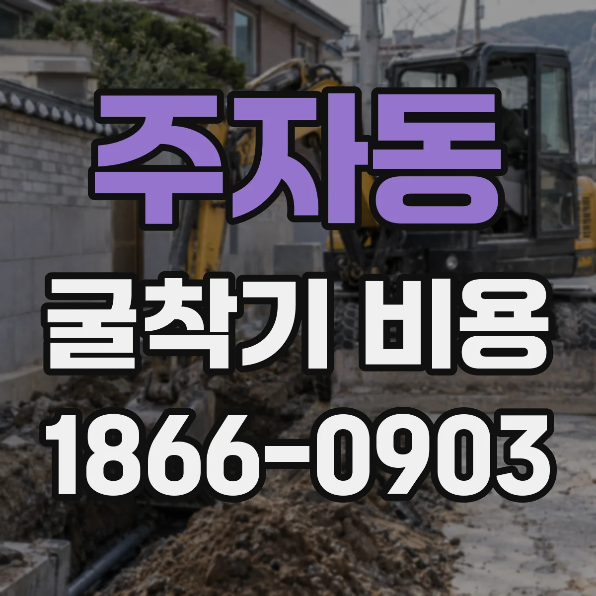 주자동 굴착기 비용