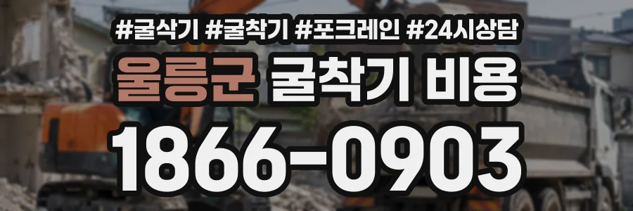 울릉군 굴착기비용 상담 전화 1866-0903