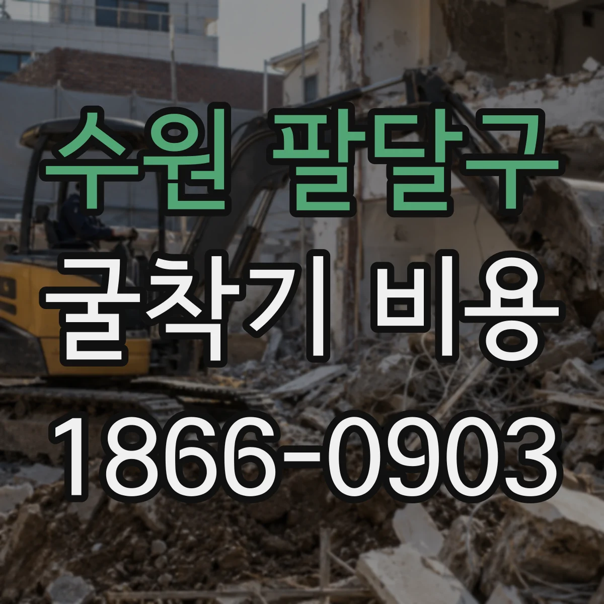 수원 팔달구 굴착기 비용