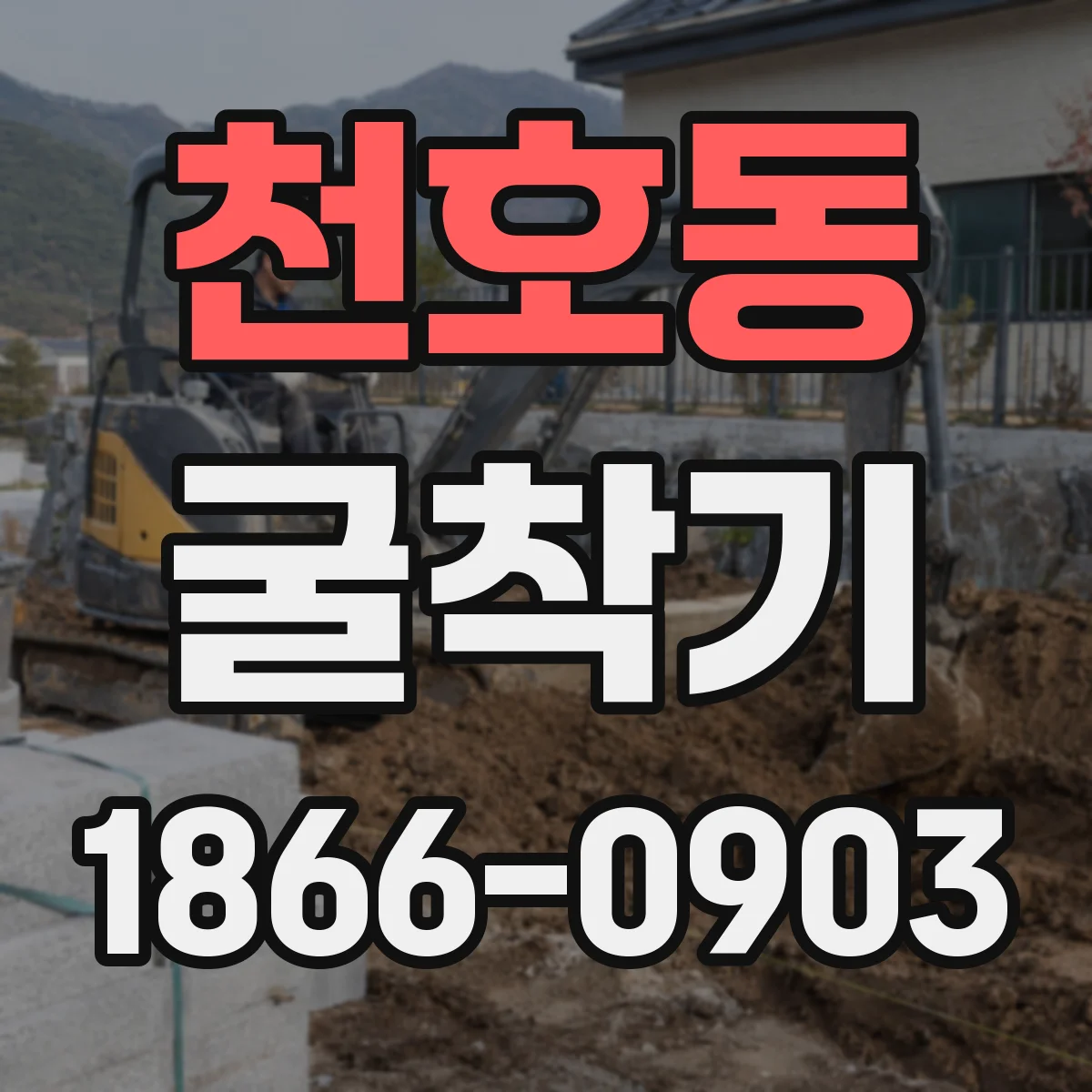 천호동 굴착기