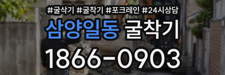 삼양일동 굴착기 상담 전화 1866-0903
