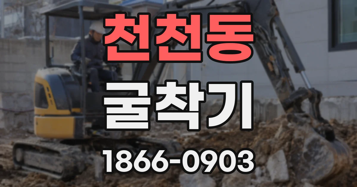 천천동 굴착기