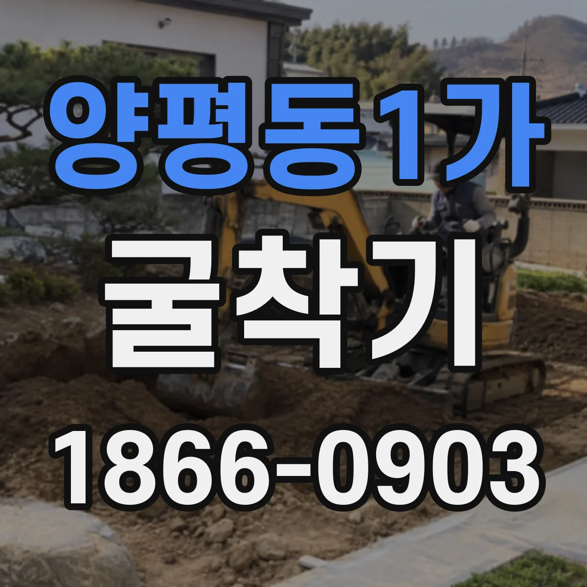 양평동1가 굴착기