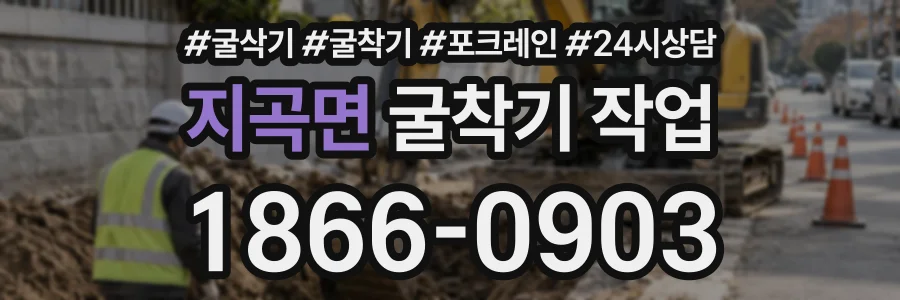 지곡면 굴착기작업 상담 전화 1866-0903