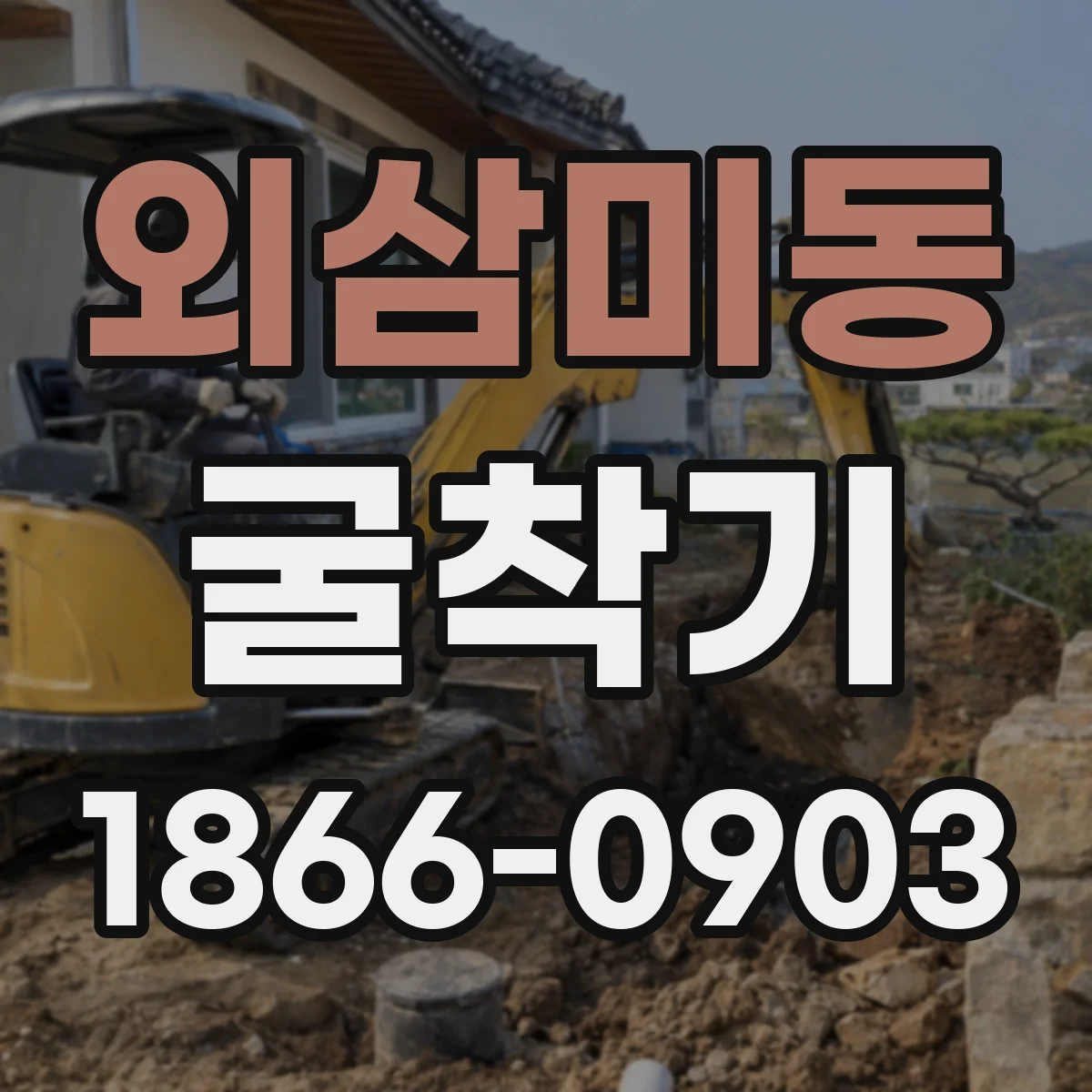 외삼미동 굴착기