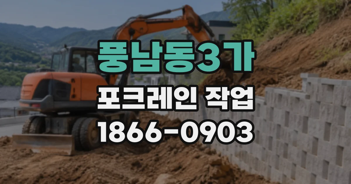 풍남동3가 포크레인작업