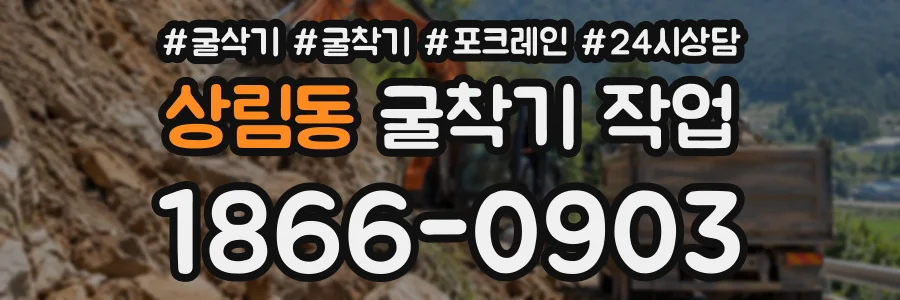 상림동 굴착기작업 상담 전화 1866-0903