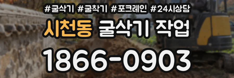 시천동 굴삭기 작업