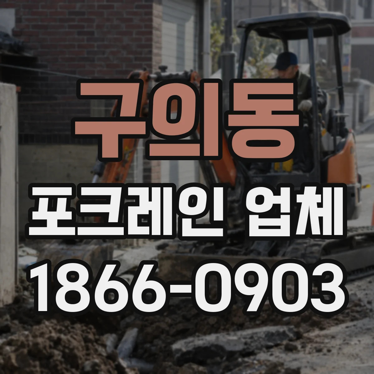 구의동 포크레인 업체