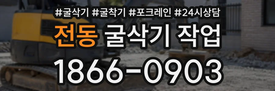 전동 굴삭기작업 상담 전화 1866-0903