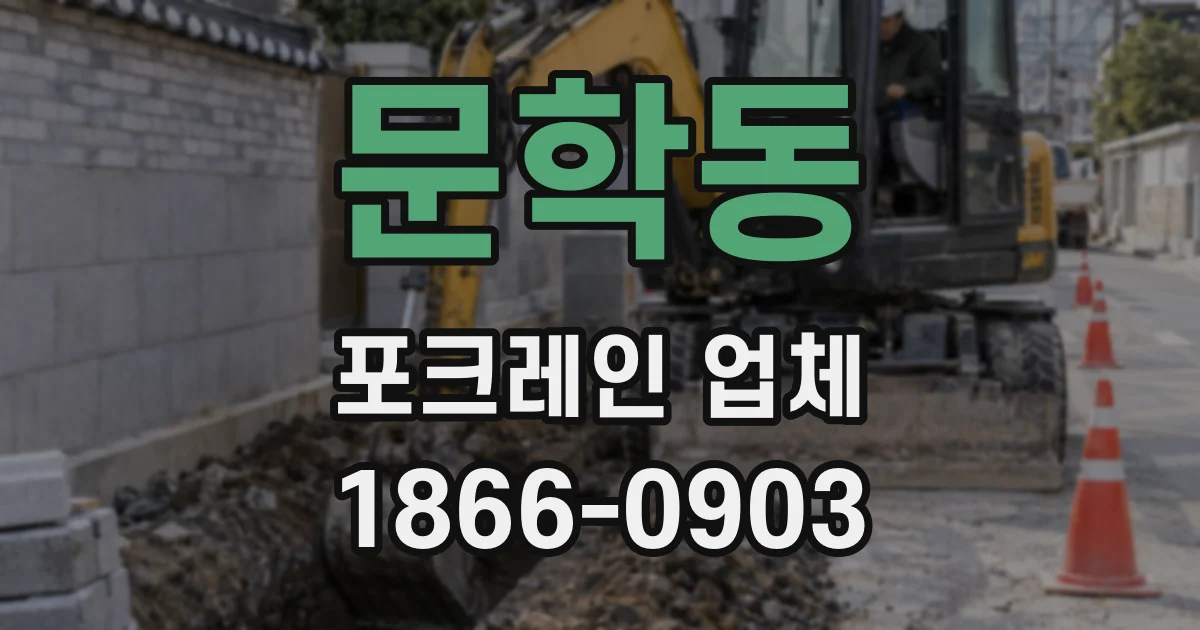 문학동 포크레인 업체