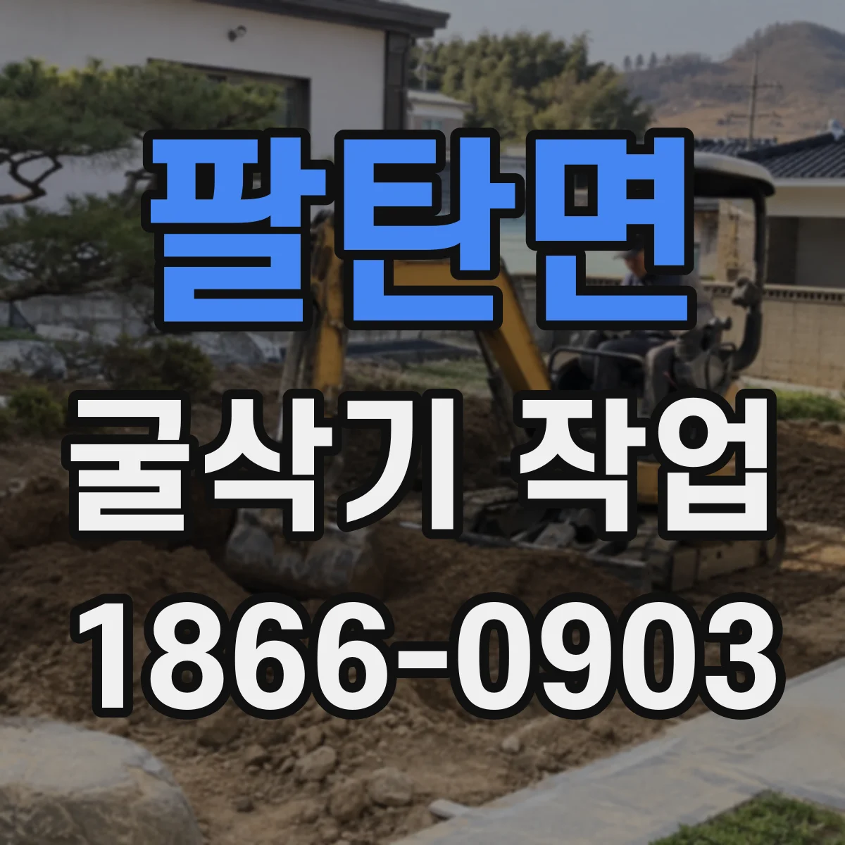 팔탄면 굴삭기 작업