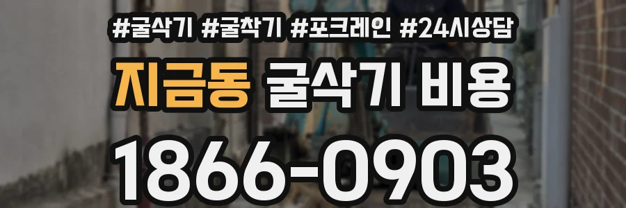 지금동 굴삭기 비용