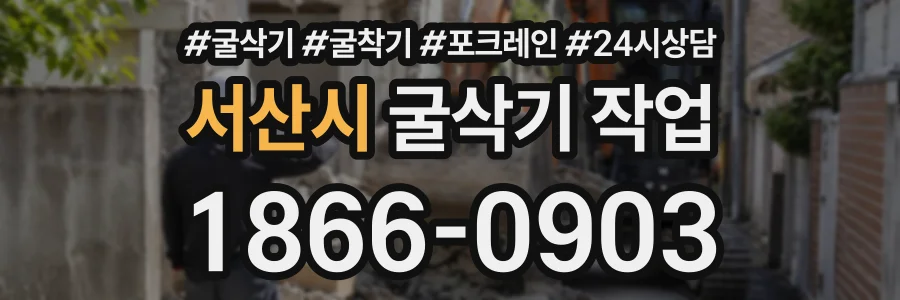 서산시 굴삭기작업 상담 전화 1866-0903