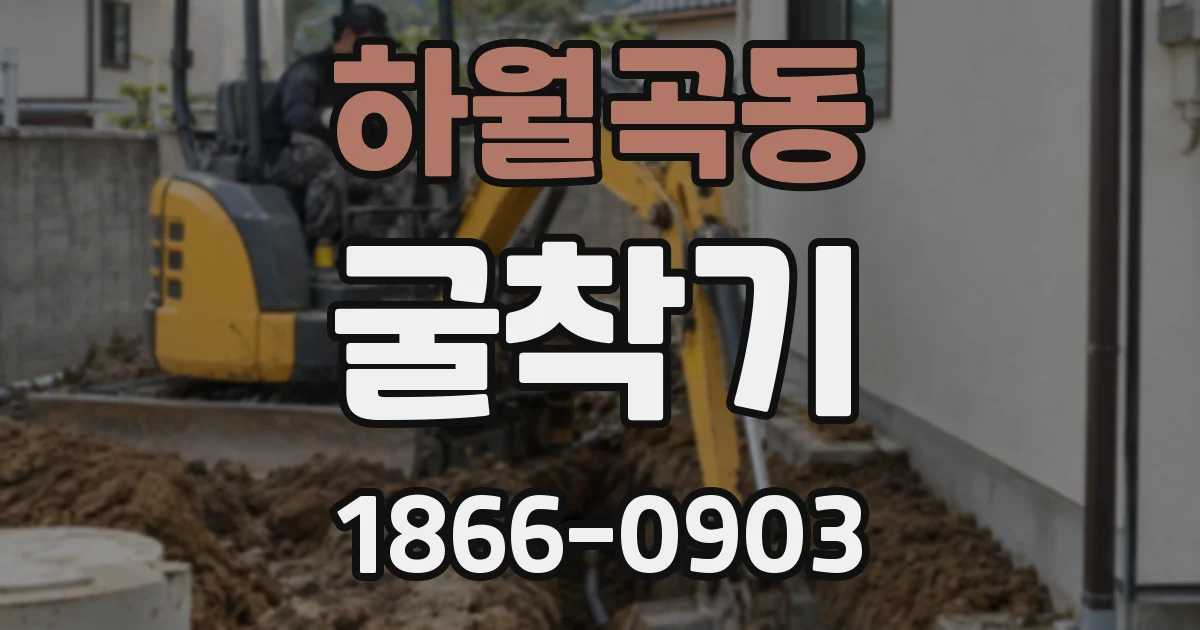 하월곡동 굴착기
