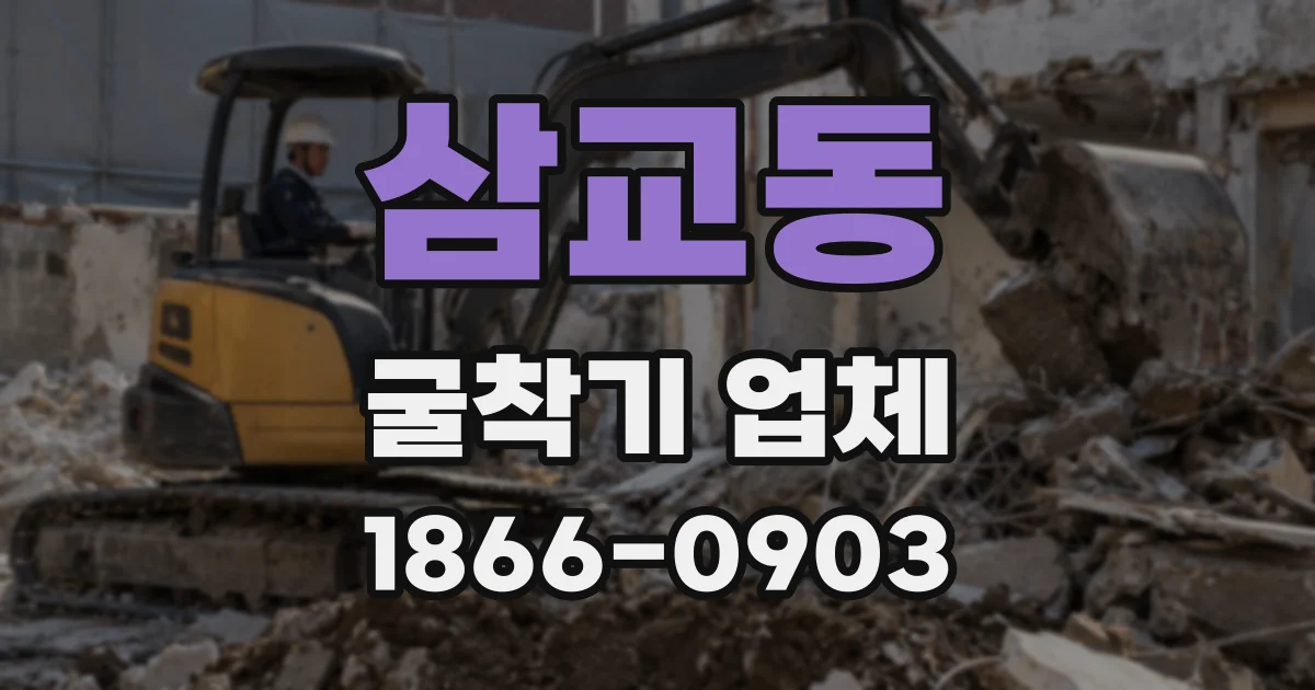 삼교동 굴착기 업체