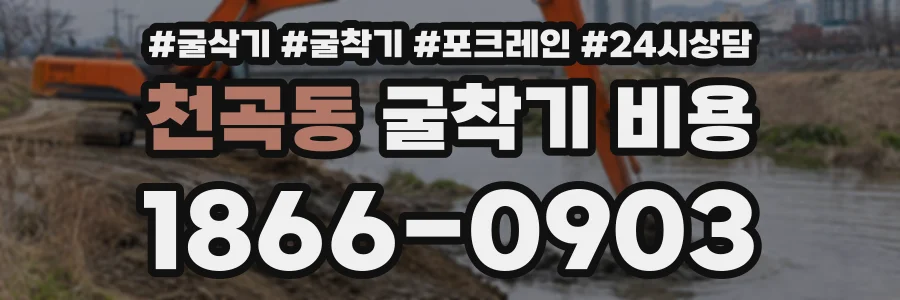 천곡동 굴착기비용 상담 전화 1866-0903
