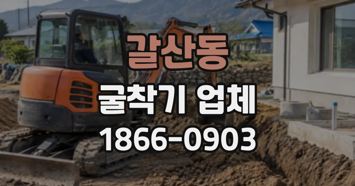 갈산동 굴착기업체