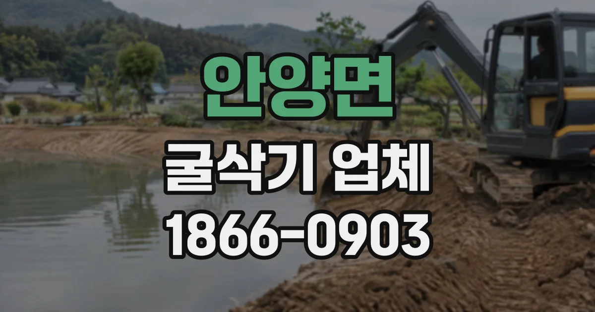 안양면 굴삭기업체