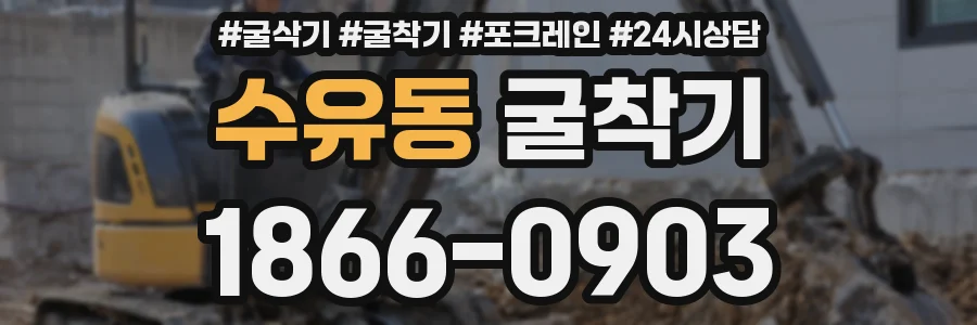 수유동 굴착기