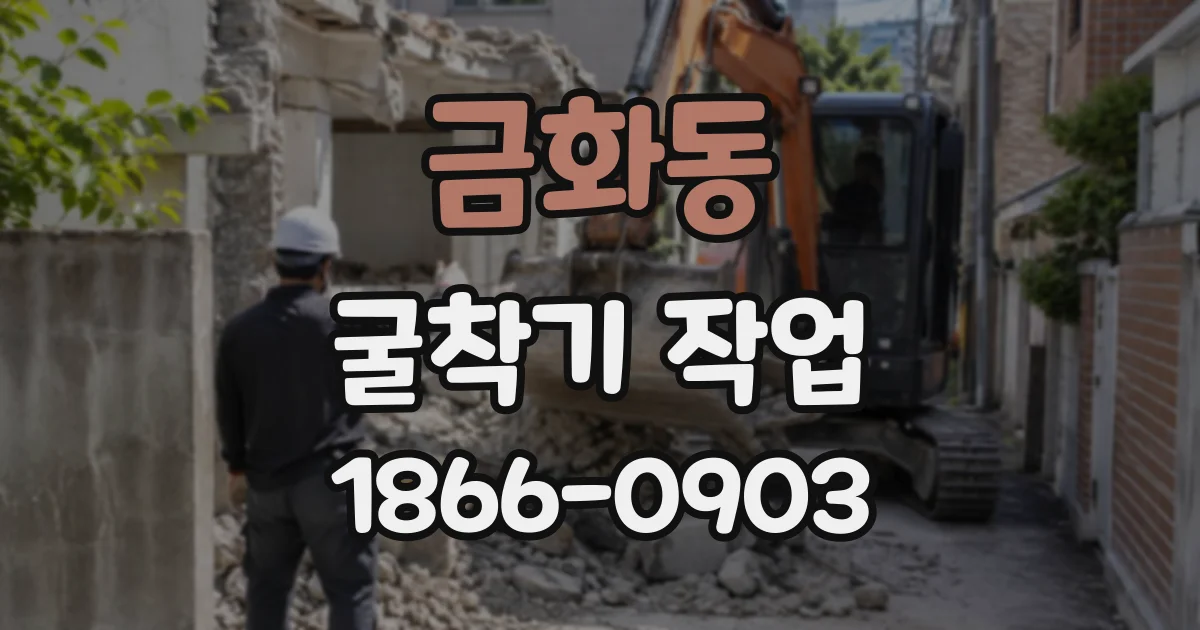 금화동 굴착기작업