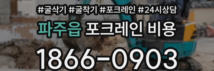 파주읍 포크레인 비용