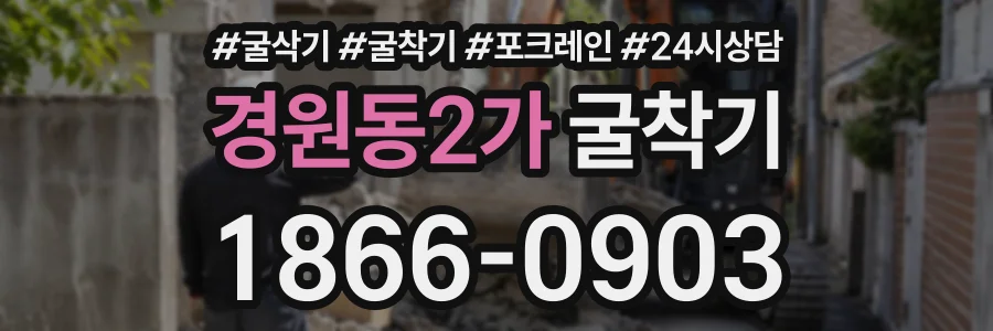 경원동2가 굴착기 상담 전화 1866-0903