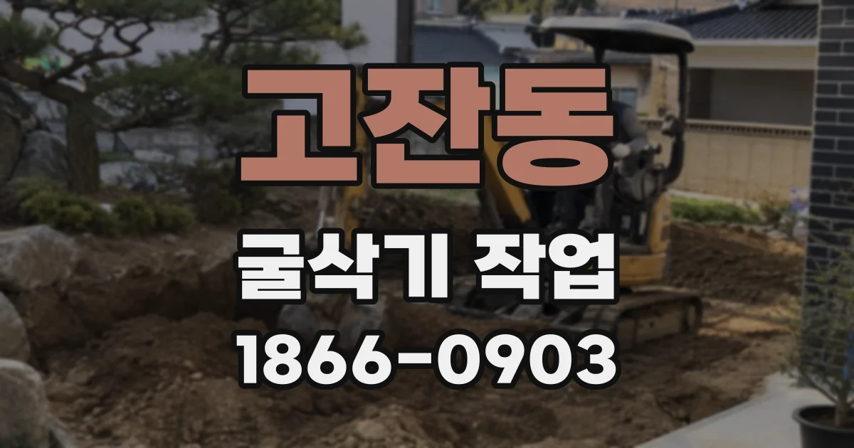 고잔동 굴삭기 작업