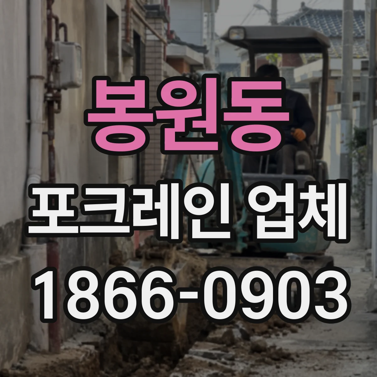 봉원동 포크레인 업체