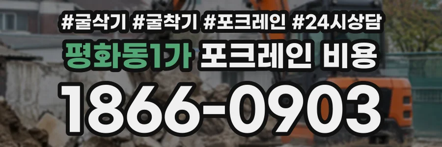 평화동1가 포크레인비용 상담 전화 1866-0903