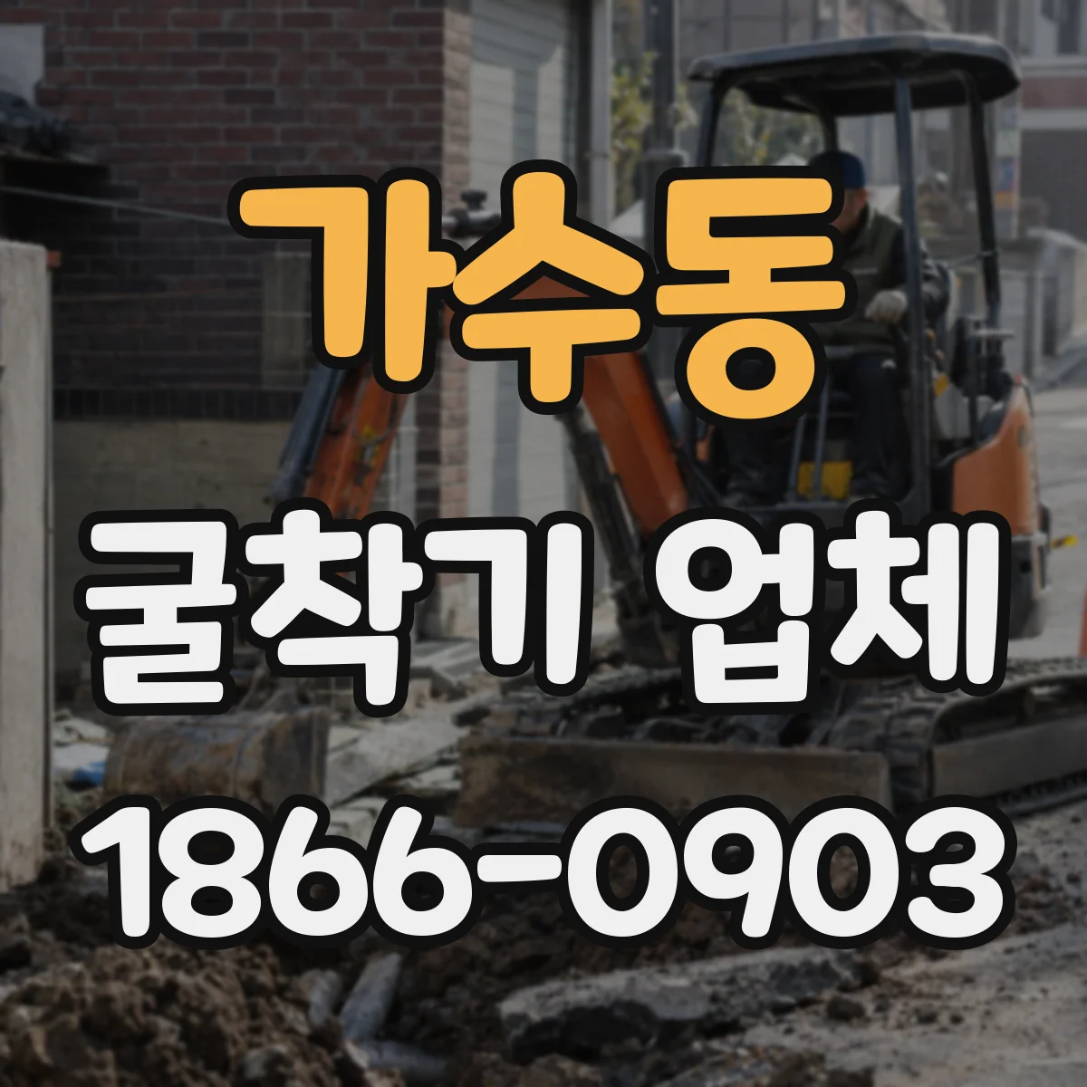 가수동 굴착기 업체
