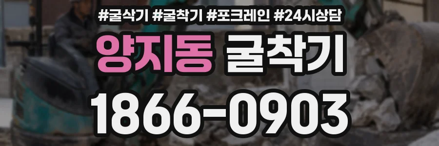 양지동 굴착기