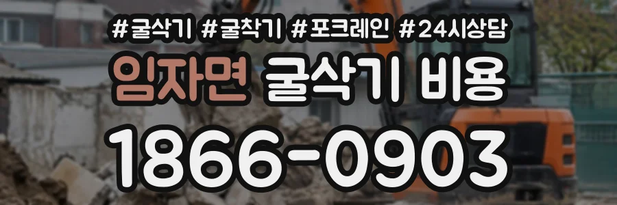 임자면 굴삭기비용 상담 전화 1866-0903