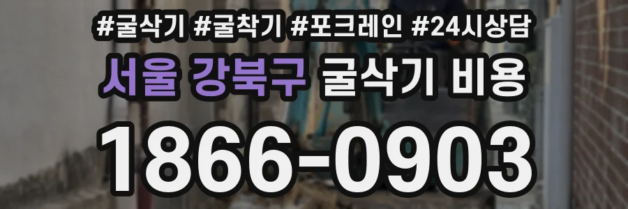 서울 강북구 굴삭기 비용