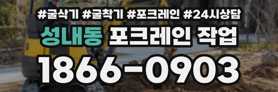 성내동 포크레인작업 상담 전화 1866-0903