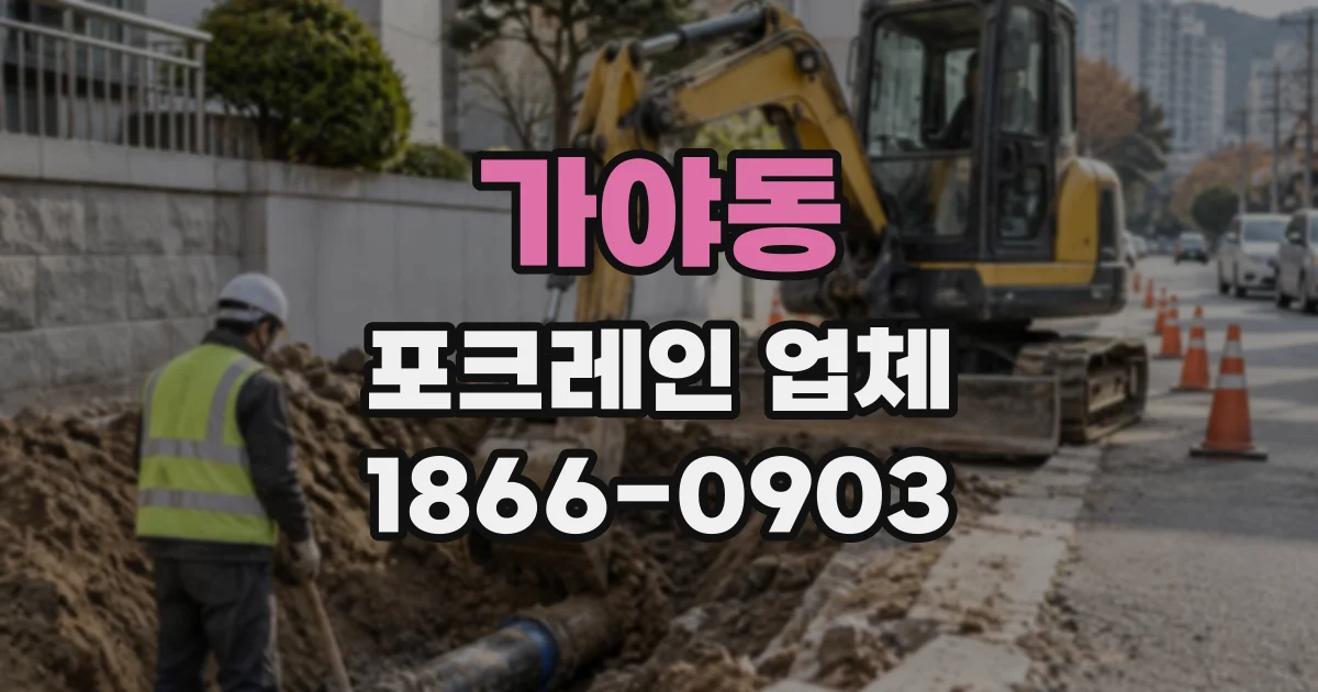 가야동 포크레인업체