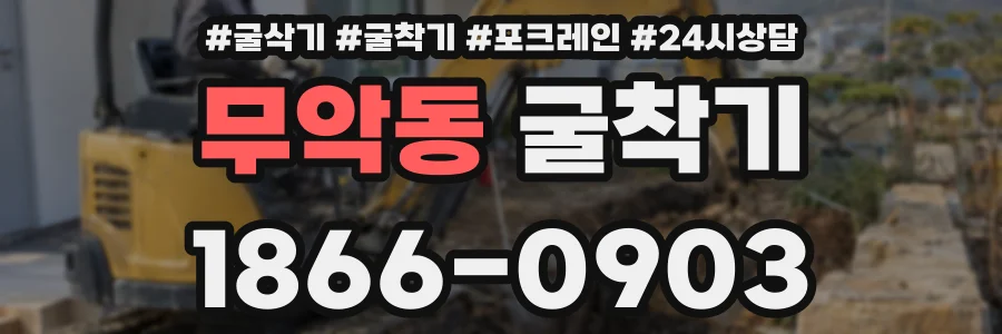 무악동 굴착기