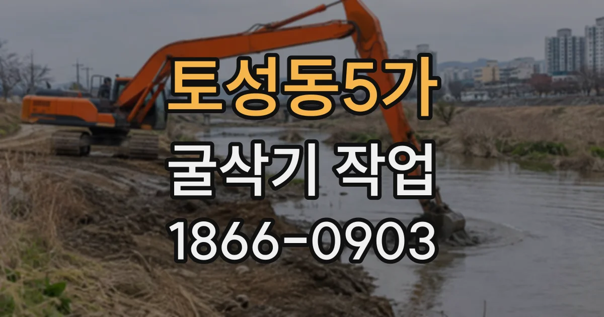토성동5가 굴삭기작업