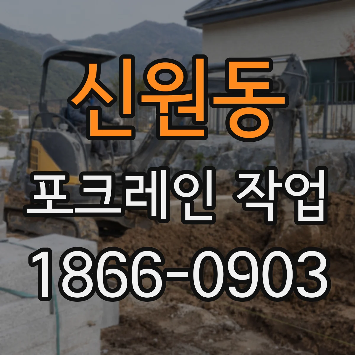 신원동 포크레인 작업