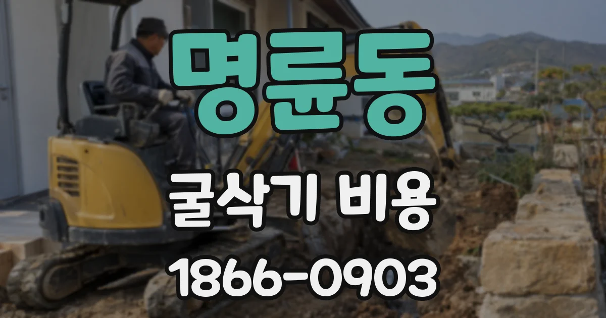 명륜동 굴삭기 비용