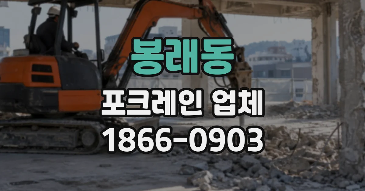 봉래동 포크레인업체