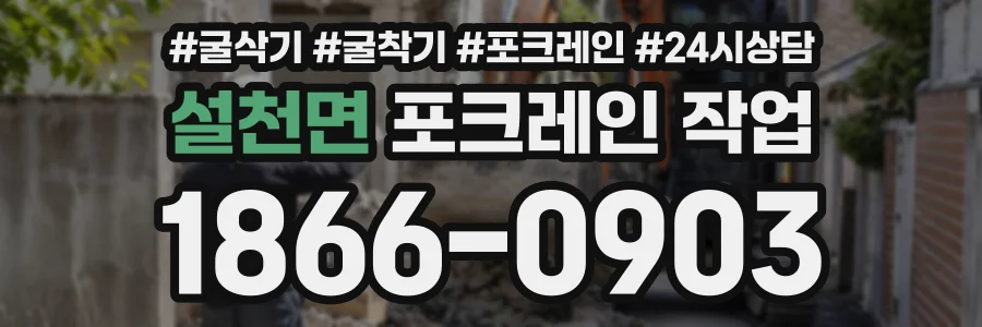 설천면 포크레인작업 상담 전화 1866-0903