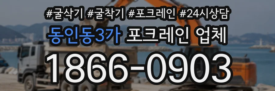 동인동3가 포크레인업체 상담 전화 1866-0903