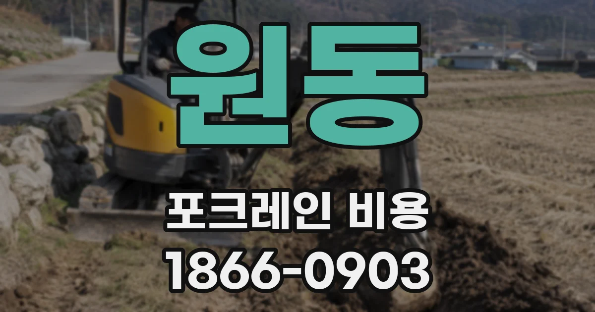 원동 포크레인 비용