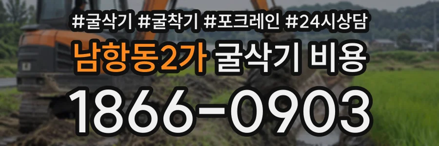 남항동2가 굴삭기비용 상담 전화 1866-0903