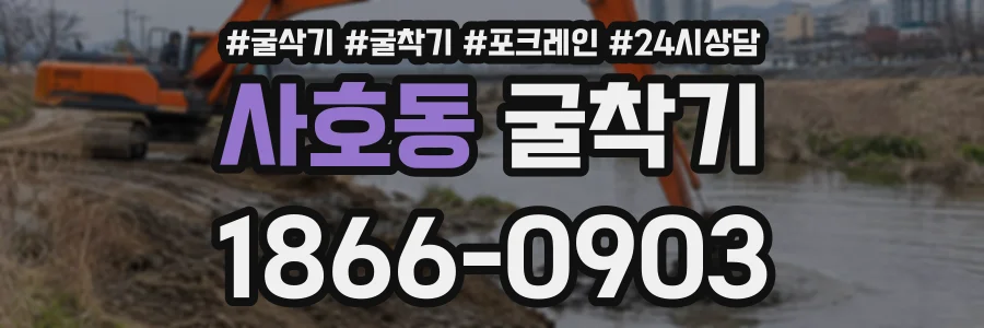 사호동 굴착기 상담 전화 1866-0903