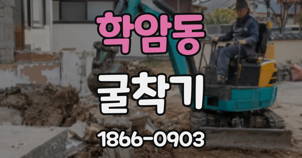 학암동 굴착기
