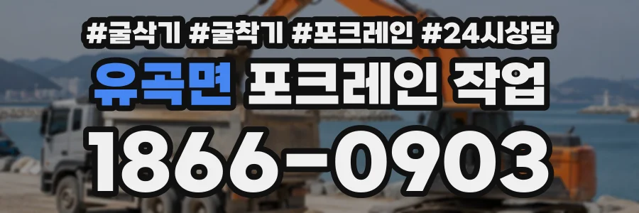 유곡면 포크레인작업 상담 전화 1866-0903