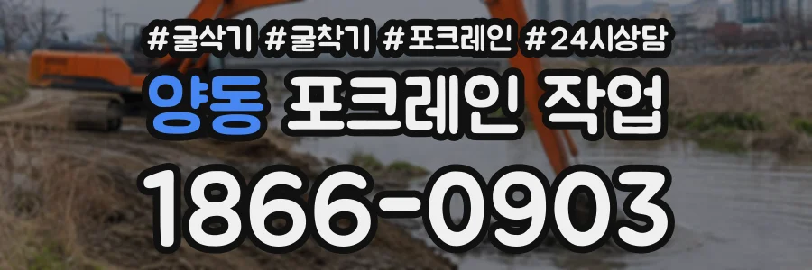 양동 포크레인작업 상담 전화 1866-0903